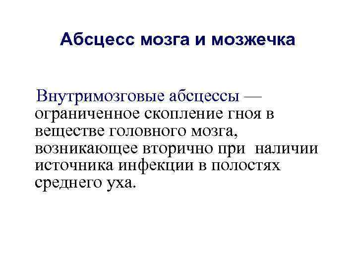 > Абсцесс мозга и мозжечка  Внутримозговые абсцессы — ограниченное скопление гноя в веществе