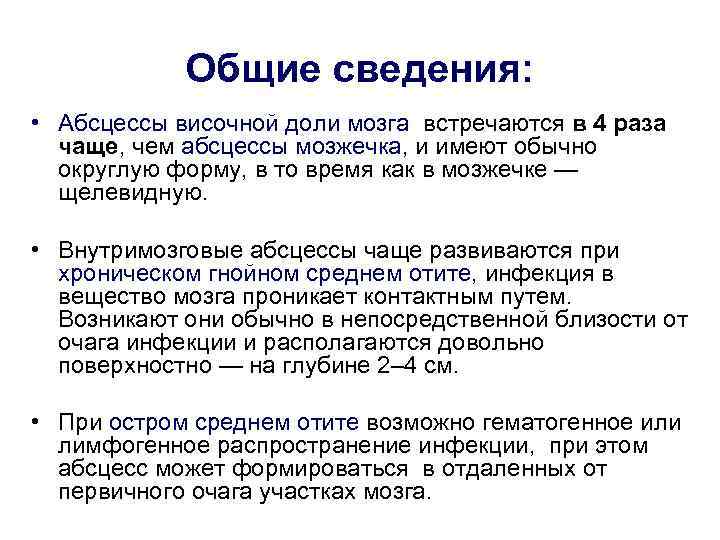 >  Общие сведения:  • Абсцессы височной доли мозга встречаются в 4 раза