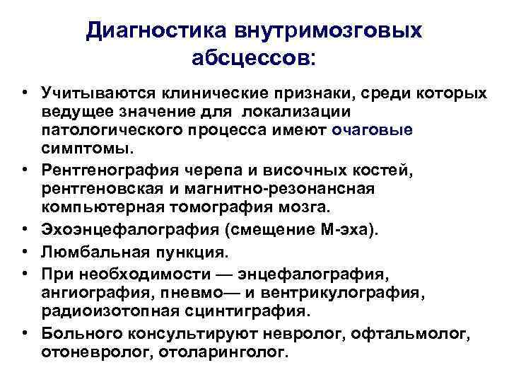 > Диагностика внутримозговых    абсцессов:  • Учитываются клинические признаки, среди которых