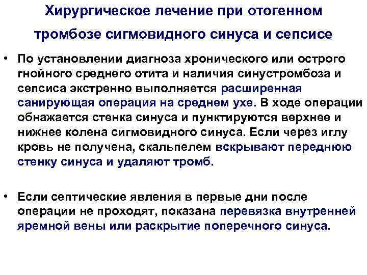Хирургическое лечение при отогенном тромбозе сигмовидного синуса и сепсисе • По установлении диагноза Хирургическое лечение при отогенном тромбозе сигмовидного синуса и сепсисе • По установлении диагноза