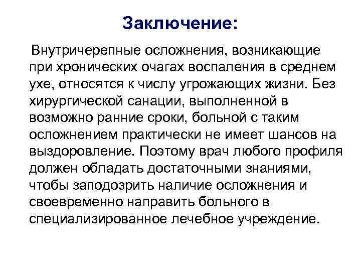 Заключение: Внутричерепные осложнения, возникающие при хронических очагах воспаления в среднем ухе, Заключение: Внутричерепные осложнения, возникающие при хронических очагах воспаления в среднем ухе,