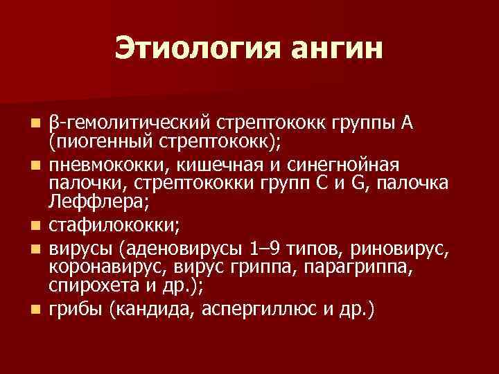    Этиология ангин n  β-гемолитический стрептококк группы А (пиогенный стрептококк); n