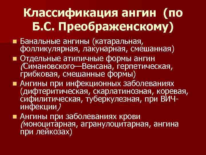   Классификация ангин (по Б. С. Преображенскому) n Банальные ангины (катаральная,  фолликулярная,