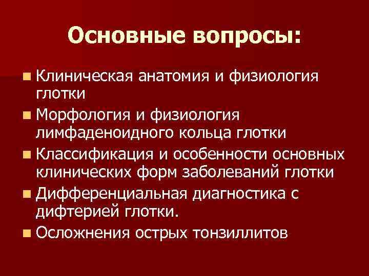  Основные вопросы: n Клиническая  анатомия и физиология  глотки n Морфология и