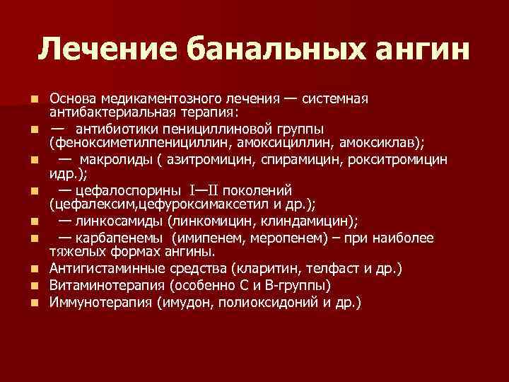 Лечение банальных ангин n  Основа медикаментозного лечения — системная антибактериальная терапия: n 