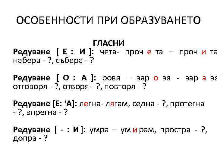 ОСОБЕННОСТИ ПРИ ОБРАЗУВАНЕТО    ГЛАСНИ Редуване [ Е : И ]: чета-