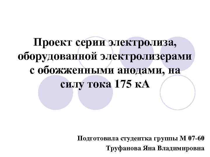   Проект серии электролиза, оборудованной электролизерами  с обожженными анодами, на  