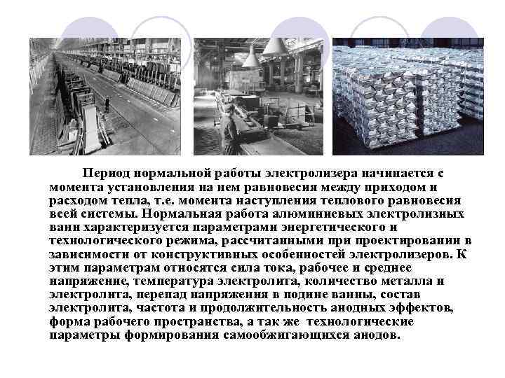  Период нормальной работы электролизера начинается с момента установления на нем равновесия между приходом