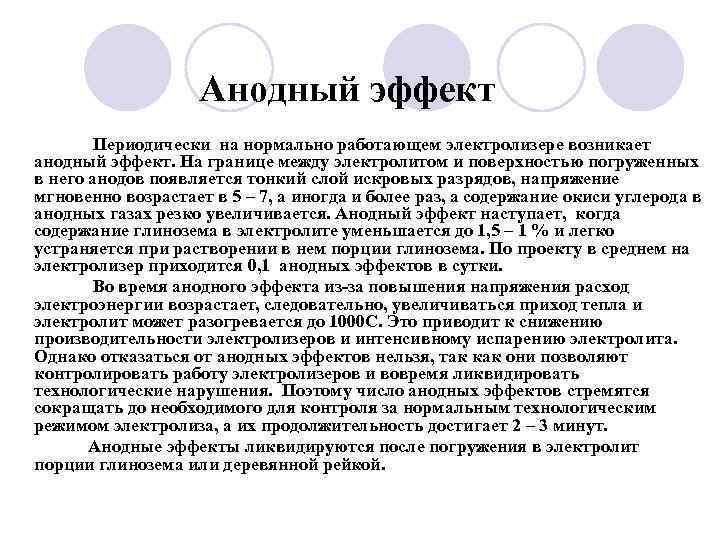     Анодный эффект  Периодически на нормально работающем электролизере возникает анодный