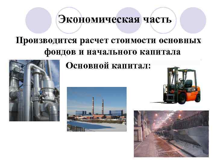   Экономическая часть Производится расчет стоимости основных фондов и начального капитала  Основной