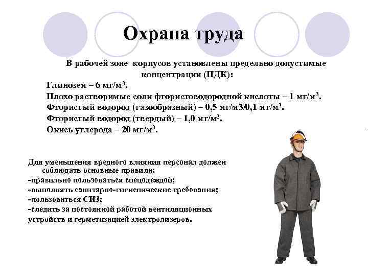      Охрана труда   В рабочей зоне корпусов установлены