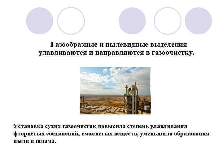    Газообразные и пылевидные выделения  улавливаются и направляются в газоочистку. Установка