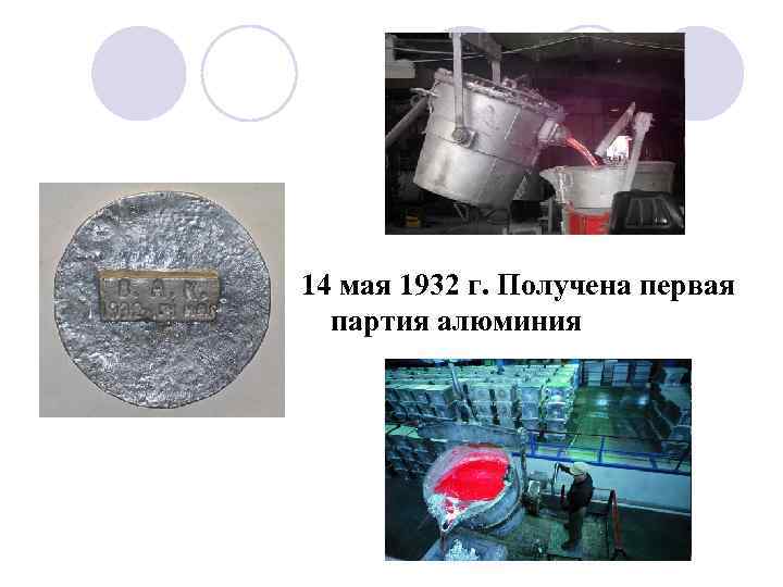 14 мая 1932 г. Получена первая  партия алюминия 