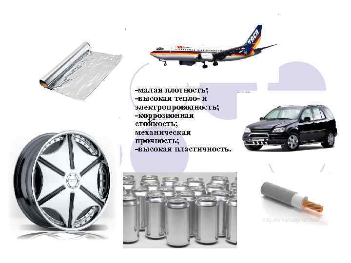 -малая плотность; -высокая тепло- и электропроводность; -коррозионная стойкость; механическая прочность; -высокая пластичность. 