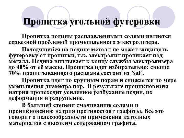   Пропитка угольной футеровки Пропитка подины расплавленными солями является серьезной проблемой промышленного электролизера.