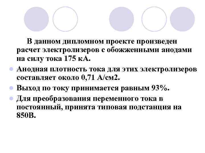  В данном дипломном проекте произведен  расчет электролизеров с обожженными анодами  на