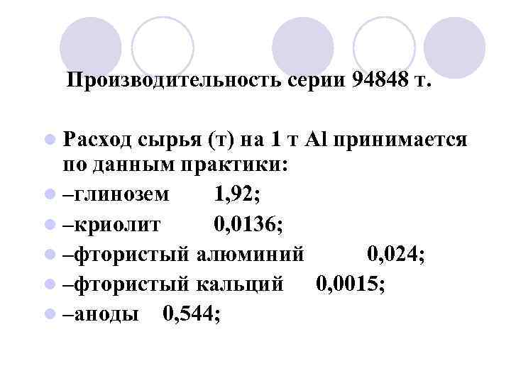  Производительность серии 94848 т.  l Расход сырья (т) на 1 т Al