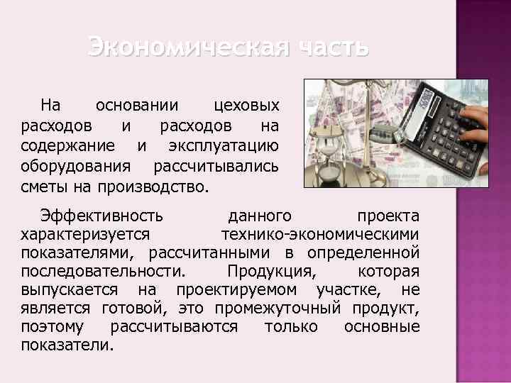 Экономическая часть На основании цеховых расходов и расходов Экономическая часть На основании цеховых расходов и расходов