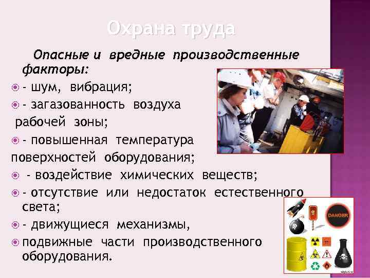 Охрана труда Опасные и вредные производственные факторы: - шум, Охрана труда Опасные и вредные производственные факторы: - шум,