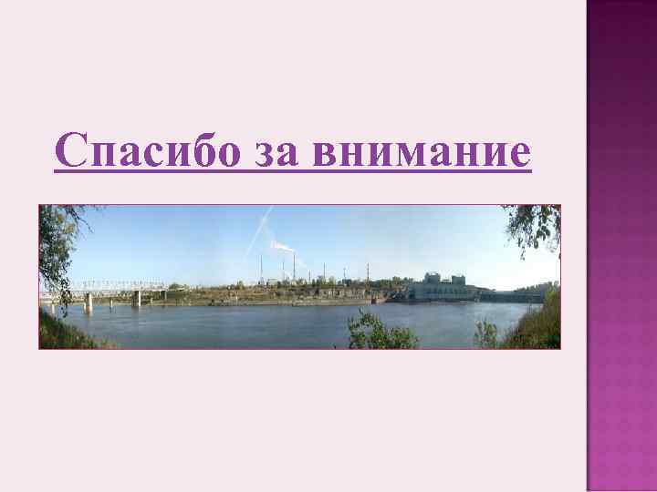 Спасибо за внимание Спасибо за внимание