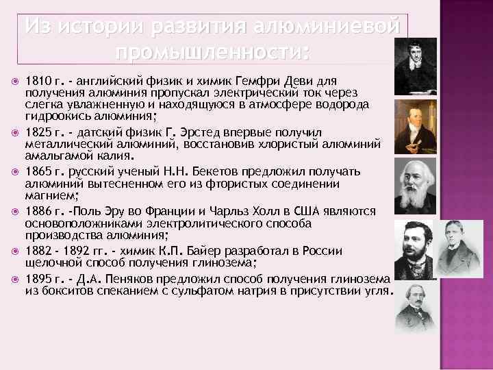 Из истории развития алюминиевой промышленности: 1810 г. - английский физик Из истории развития алюминиевой промышленности: 1810 г. - английский физик