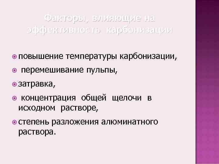Факторы, влияющие на эффективность карбонизации повышение температуры карбонизации, перемешивание пульпы, Факторы, влияющие на эффективность карбонизации повышение температуры карбонизации, перемешивание пульпы,