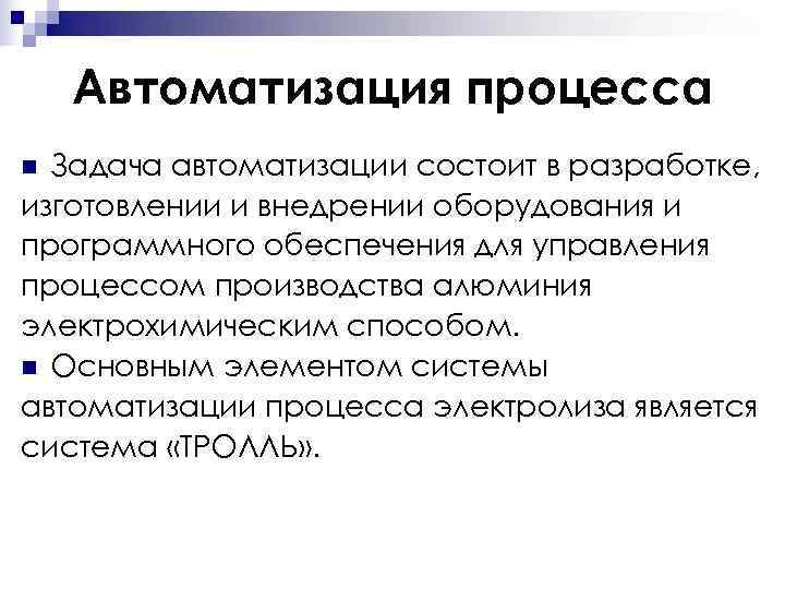   Автоматизация процесса n Задача автоматизации состоит в разработке, изготовлении и внедрении оборудования