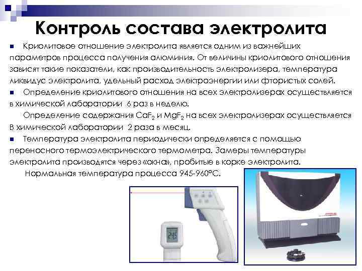 Слой застывшего электролита называется. Датчики для измерения температуры электролита. Требования к электролитам. Криолитовое отношение электролита для производства алюминия. Криолитовое отношение.