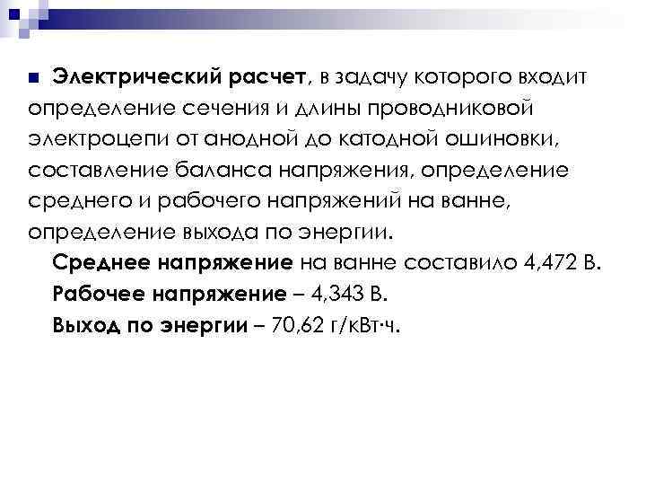 n Электрический расчет, в задачу которого входит определение сечения и длины проводниковой электроцепи от