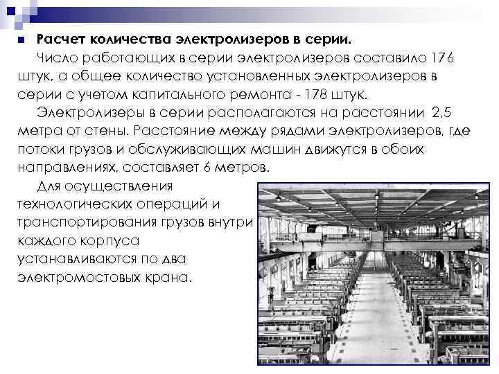 n Расчет количества электролизеров в серии. Число работающих в серии электролизеров составило 176 штук,