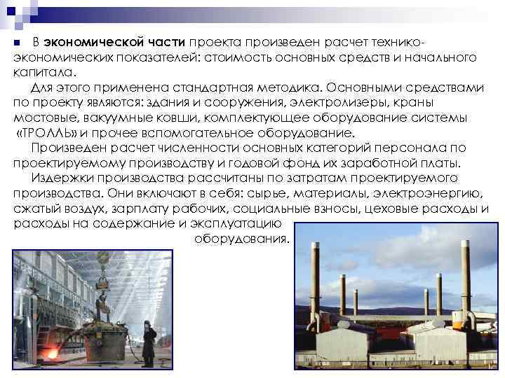 n  В экономической части проекта произведен расчет технико- экономических показателей: стоимость основных средств
