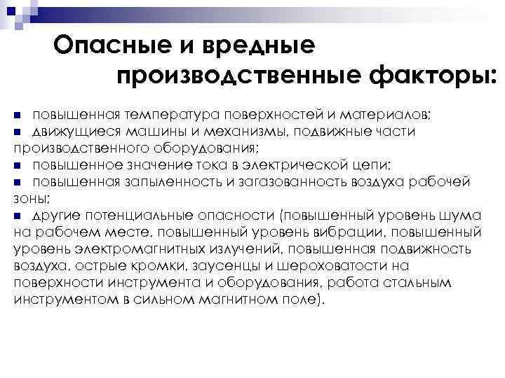 Опасности оборудования. Опасный и вредный производственный фактор повышенная температура. Опасный производственный фактор острые кромки. Повышенная температура поверхностей оборудования, материалов. Вредный производственный фактор высокая температура.