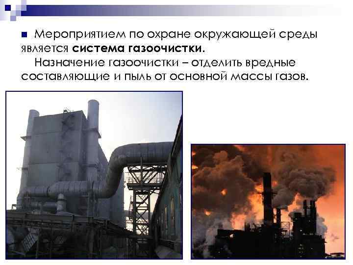 n Мероприятием по охране окружающей среды является система газоочистки.  Назначение газоочистки – отделить