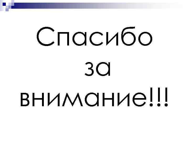  Спасибо за внимание!!! 