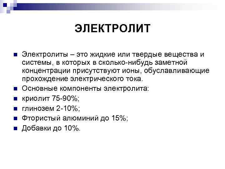    ЭЛЕКТРОЛИТ n  Электролиты – это жидкие или твердые вещества и