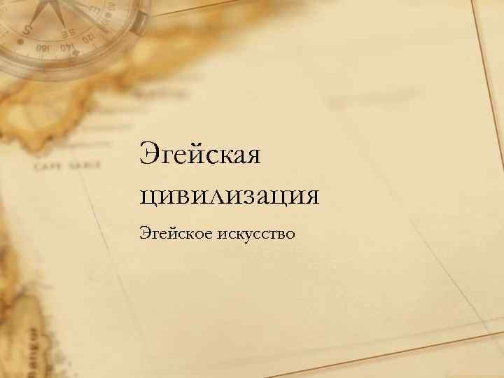 Эгейская цивилизация Эгейское искусство 