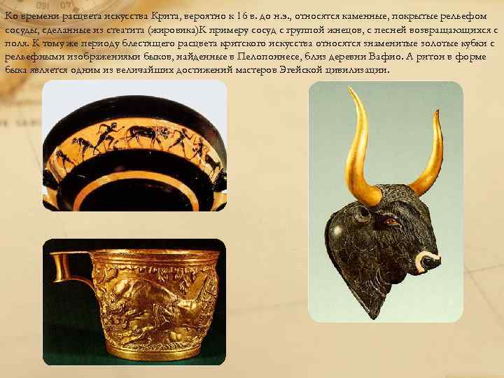 Ко времени расцвета искусства Крита, вероятно к 16 в. до н. э. , относятся