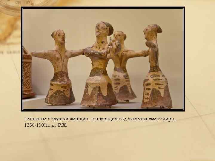 Глиняные статуэтки женщин, танцующих под аккомпанемент лиры, 1350 -1300 гг до Р. Х. 