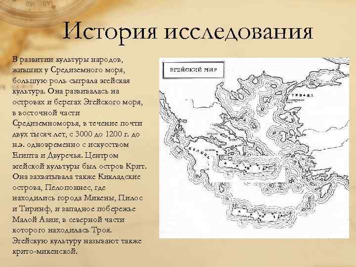    История исследования В развитии культуры народов, живших у Средиземного моря, большую
