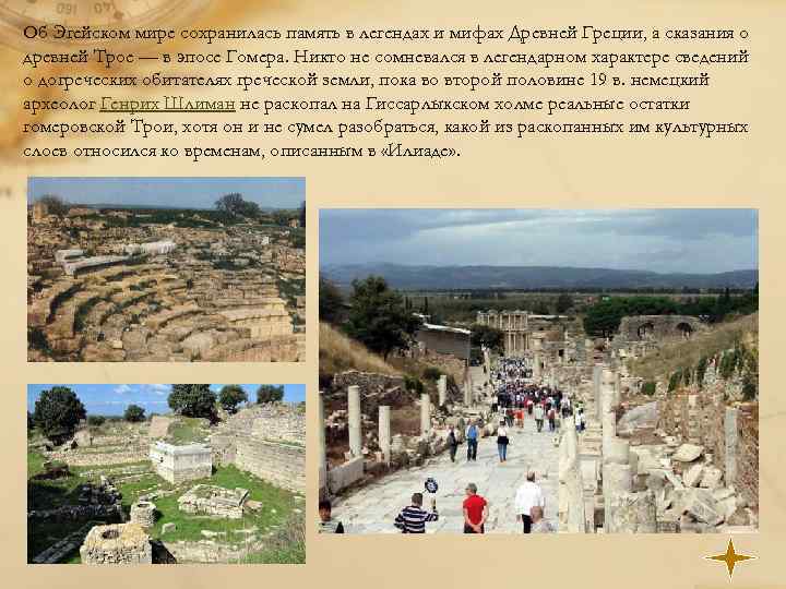 Об Эгейском мире сохранилась память в легендах и мифах Древней Греции, а сказания о