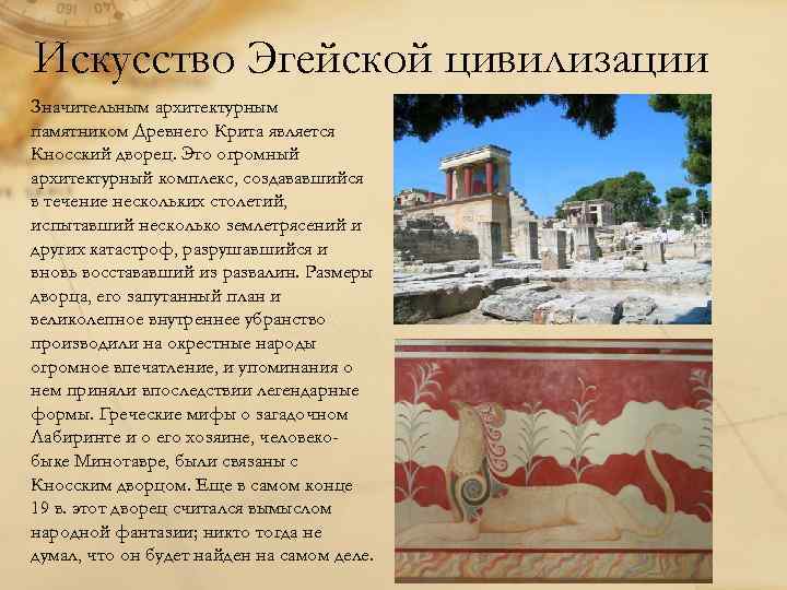 Искусство Эгейской цивилизации Значительным архитектурным памятником Древнего Крита является Кносский дворец. Это огромный архитектурный