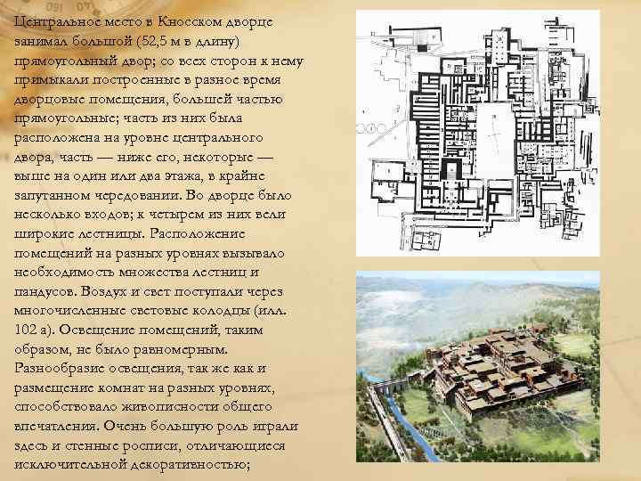 Центральное место в Кносском дворце занимал большой (52, 5 м в длину) прямоугольный двор;