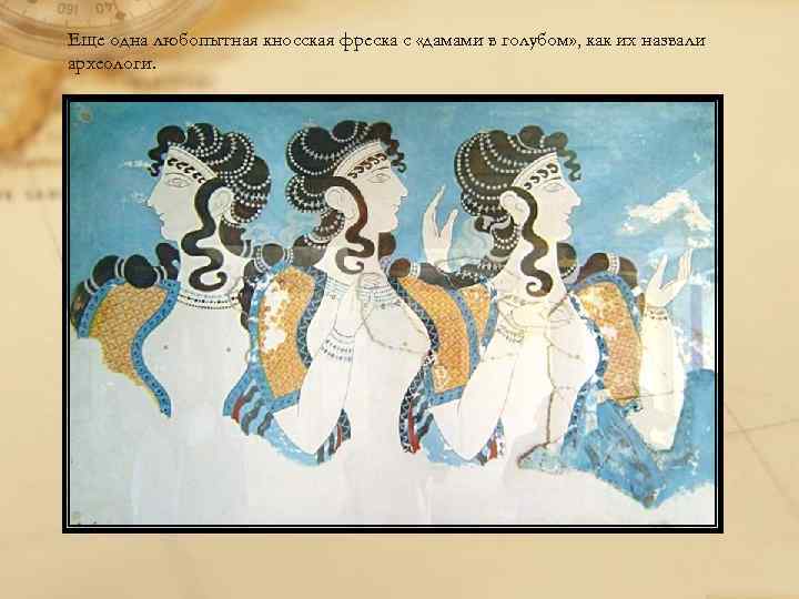 Еще одна любопытная кносская фреска с «дамами в голубом» , как их назвали археологи.