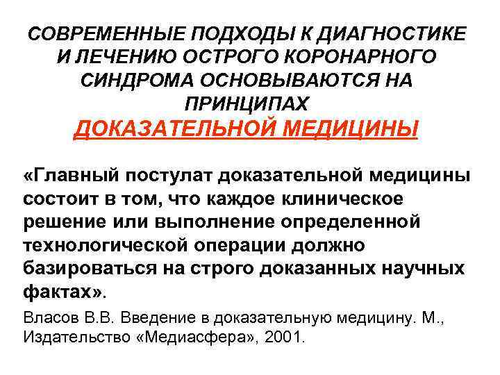 СОВРЕМЕННЫЕ ПОДХОДЫ К ДИАГНОСТИКЕ И ЛЕЧЕНИЮ ОСТРОГО КОРОНАРНОГО СИНДРОМА ОСНОВЫВАЮТСЯ НА СОВРЕМЕННЫЕ ПОДХОДЫ К ДИАГНОСТИКЕ И ЛЕЧЕНИЮ ОСТРОГО КОРОНАРНОГО СИНДРОМА ОСНОВЫВАЮТСЯ НА