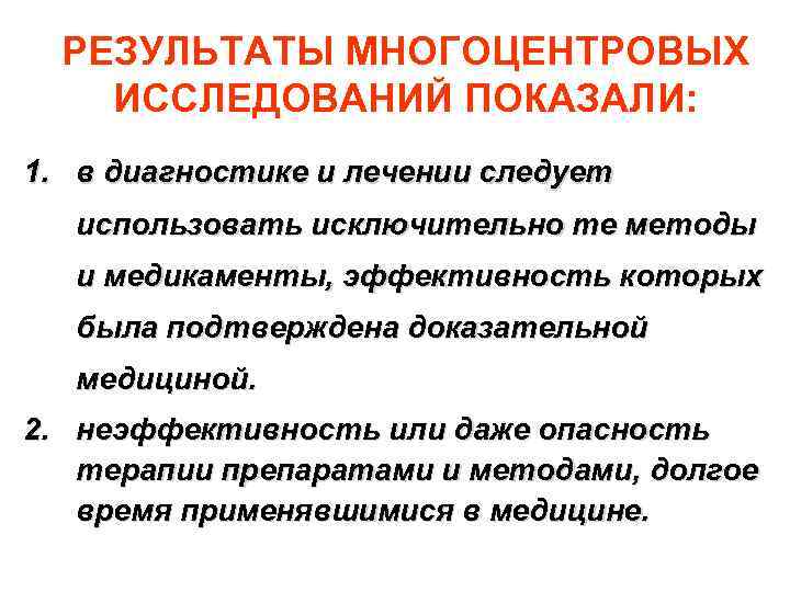 РЕЗУЛЬТАТЫ МНОГОЦЕНТРОВЫХ ИССЛЕДОВАНИЙ ПОКАЗАЛИ: 1. в диагностике и лечении следует использовать исключительно РЕЗУЛЬТАТЫ МНОГОЦЕНТРОВЫХ ИССЛЕДОВАНИЙ ПОКАЗАЛИ: 1. в диагностике и лечении следует использовать исключительно
