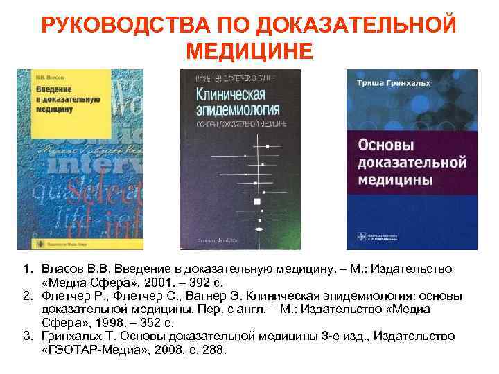 РУКОВОДСТВА ПО ДОКАЗАТЕЛЬНОЙ МЕДИЦИНЕ 1. Власов В. В. Введение в доказательную РУКОВОДСТВА ПО ДОКАЗАТЕЛЬНОЙ МЕДИЦИНЕ 1. Власов В. В. Введение в доказательную