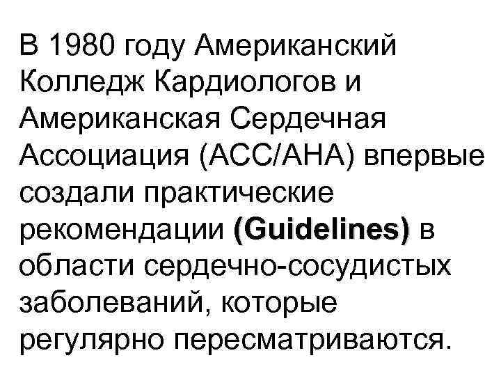 В 1980 году Американский Колледж Кардиологов и Американская Сердечная Ассоциация (ACC/AHA) впервые создали практические В 1980 году Американский Колледж Кардиологов и Американская Сердечная Ассоциация (ACC/AHA) впервые создали практические