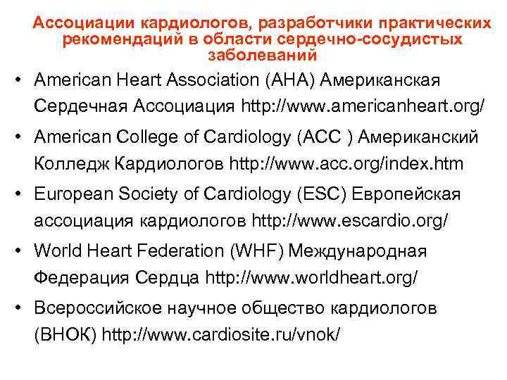 Ассоциации кардиологов, разработчики практических рекомендаций в области сердечно-сосудистых заболеваний Ассоциации кардиологов, разработчики практических рекомендаций в области сердечно-сосудистых заболеваний