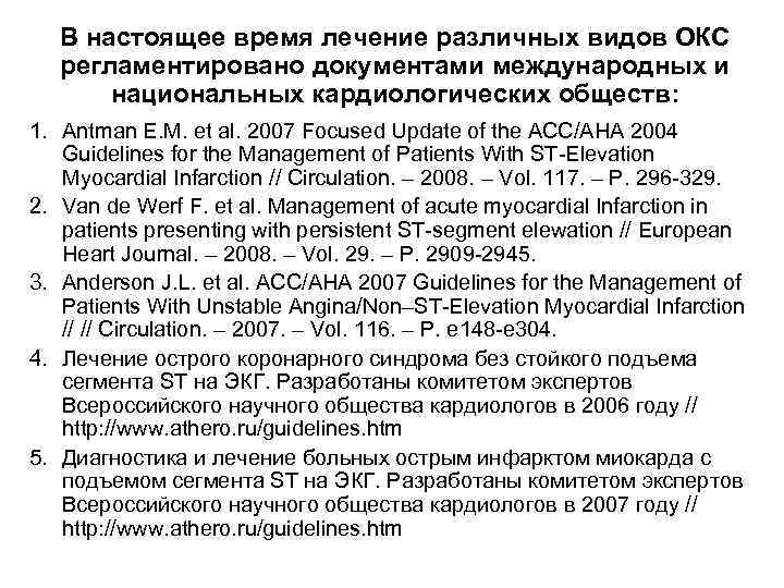 В настоящее время лечение различных видов ОКС регламентировано документами международных и В настоящее время лечение различных видов ОКС регламентировано документами международных и