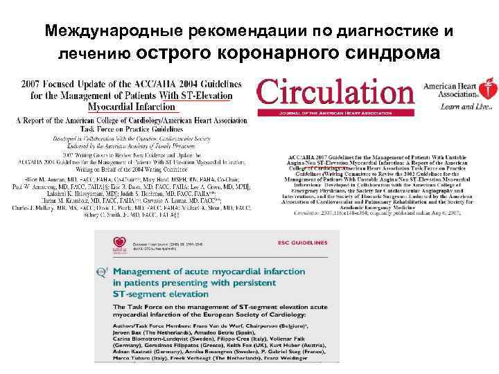 Международные рекомендации по диагностике и лечению острого коронарного синдрома Международные рекомендации по диагностике и лечению острого коронарного синдрома